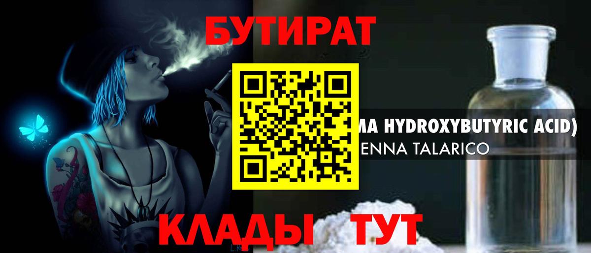 Бутират 1.4BDO Алушта