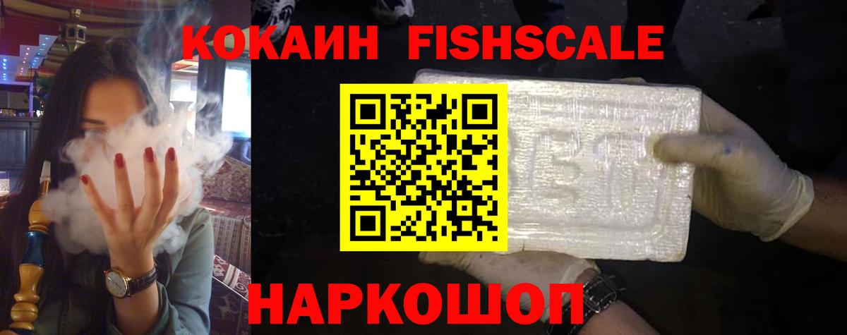 купить   КОКАИН FishScale  COCAIN  Вход с VPN  Алушта 